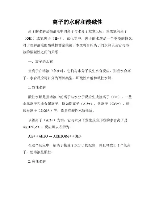 离子的水解和酸碱性