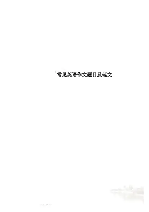 常见英语作文题目及范文