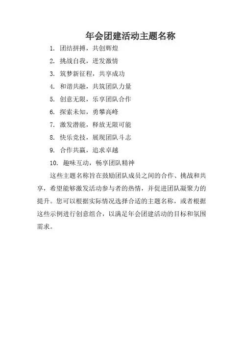 年会团建活动主题名称