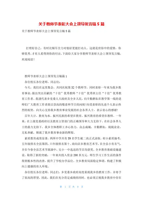 关于教师节表彰大会上领导发言稿5篇