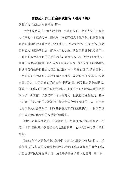 暑假超市打工社会实践报告(通用3篇)