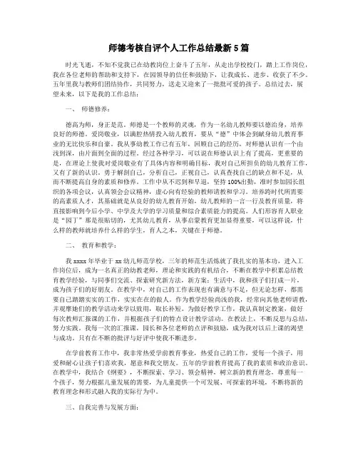 师德考核自评个人工作总结最新5篇
