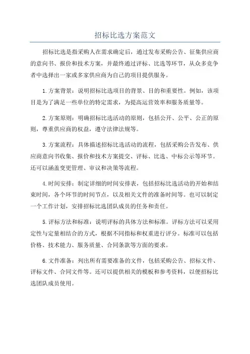 招标比选方案范文