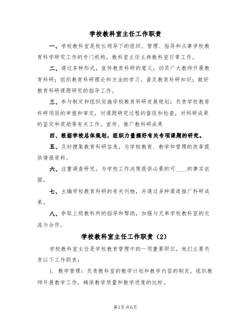 学校教科室主任工作职责（5篇）