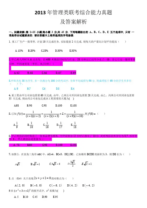 2013年管理类联考综合能力真题及答案解析