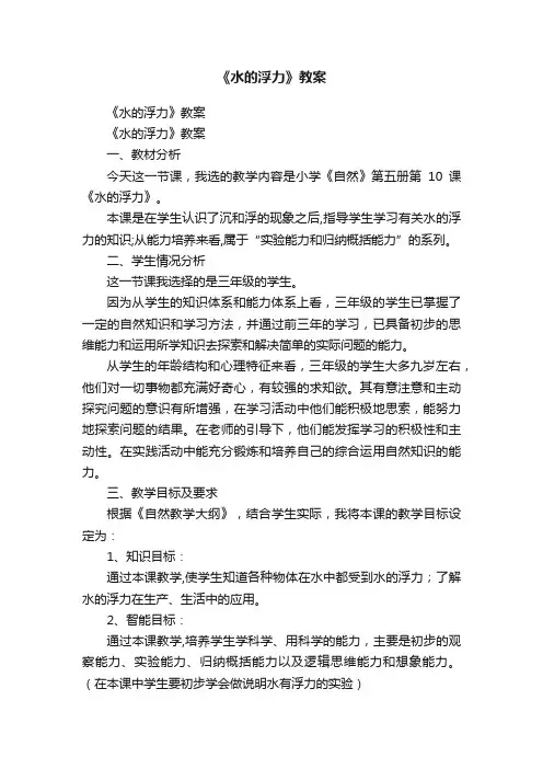 《水的浮力》教案
