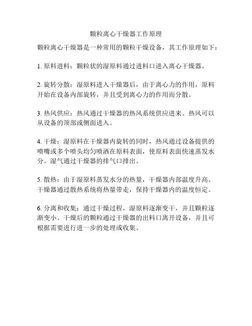 颗粒离心干燥器工作原理
