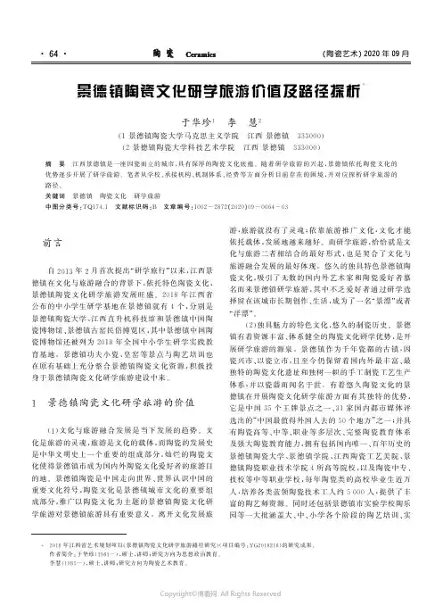 景德镇陶瓷文化研学旅游价值及路径探析