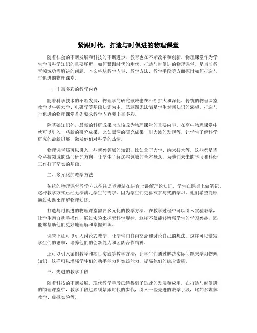 紧跟时代,打造与时俱进的物理课堂