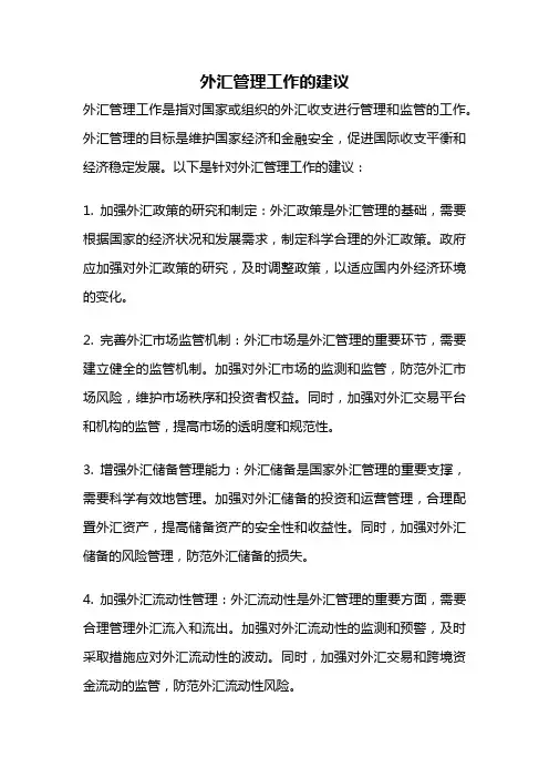 外汇管理工作的建议