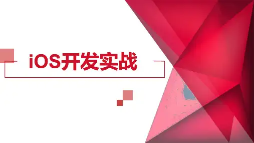 《iOS开发实战》教学课件 ios实战开发第四章