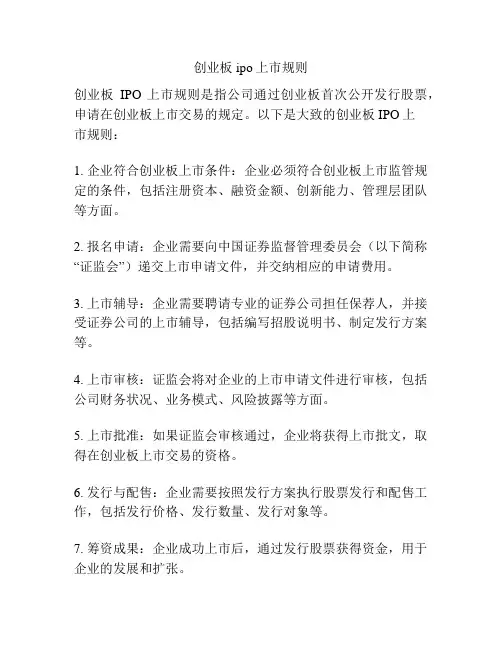 创业板ipo上市规则