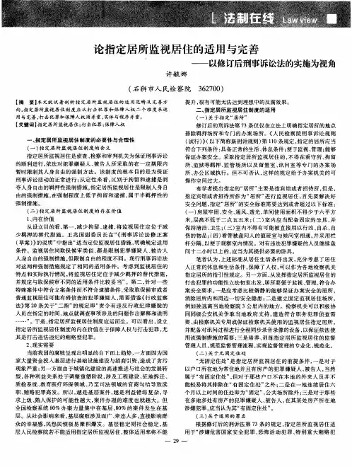论指定居所监视居住的适用与完善——以修订后刑事诉讼法的实施为视角