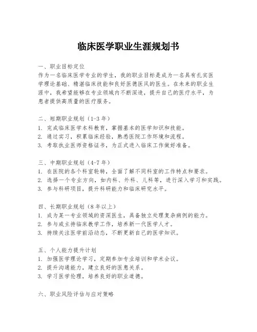临床医学职业生涯规划书