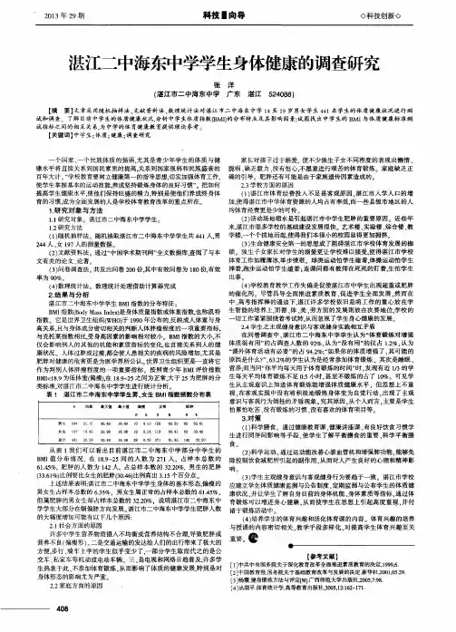 湛江二中海东中学学生身体健康的调查研究