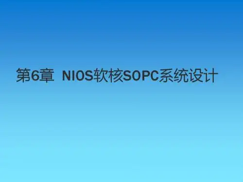 EDA技术实用教程第6章NIOS软核SOPC系统设计