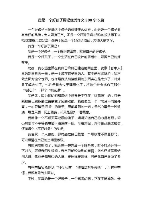 我是一个好孩子周记优秀作文500字6篇
