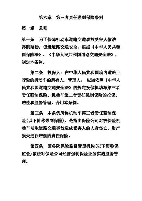 第三者责任强制保险条例