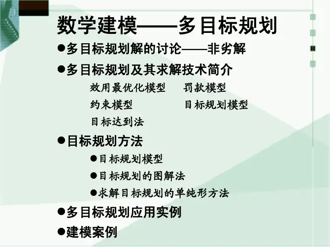 数学建模-多目标规划