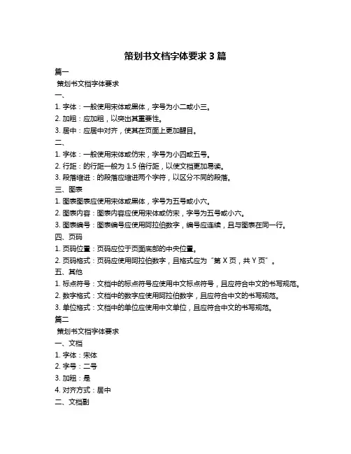 策划书文档字体要求3篇
