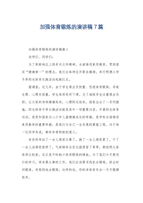 加强体育锻炼的演讲稿7篇