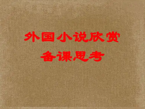 高中语文《外国小说欣赏》课件3 新人教版选修
