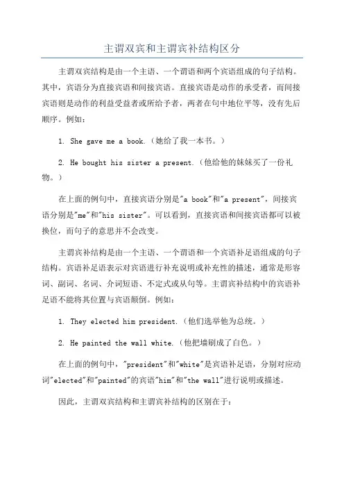 主谓双宾和主谓宾补结构区分