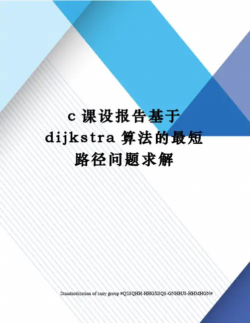 c课设报告基于dijkstra算法的最短路径问题求解