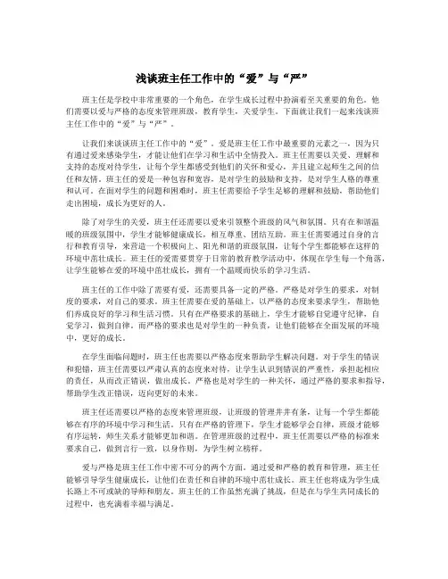 浅谈班主任工作中的“爱”与“严”