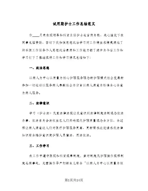 试用期护士工作总结范文(6篇)