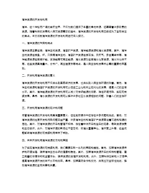 海洋资源的开发与利用