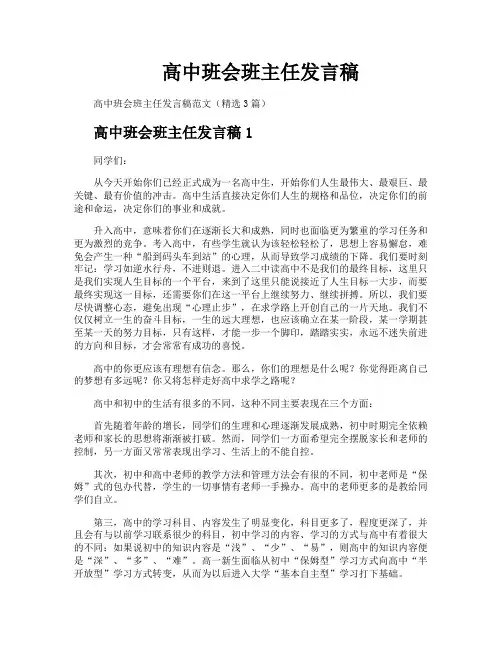 高中班会班主任发言稿