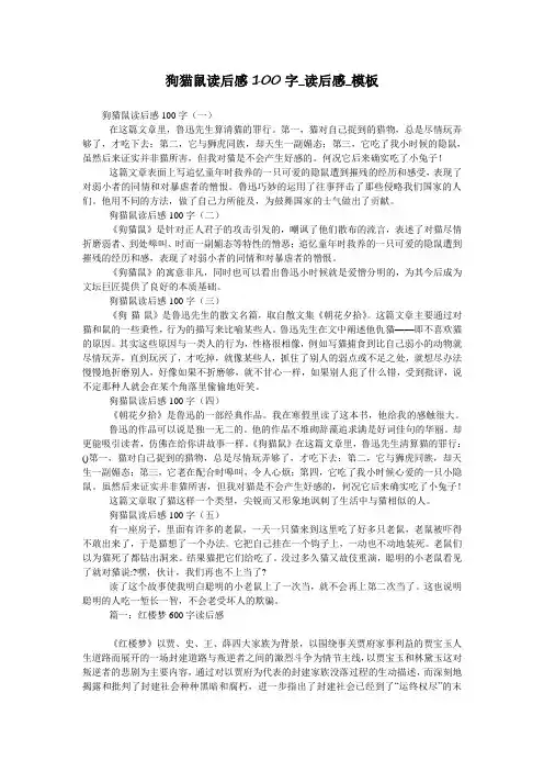 狗猫鼠读后感100字_读后感_模板