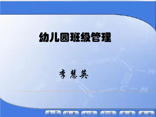 (完整版)幼儿园班级管理过程
