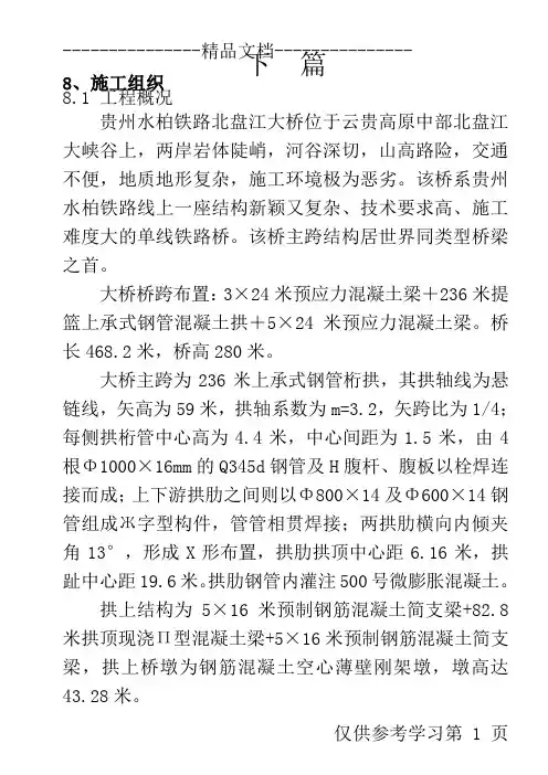 北盘江大桥施工组织设计方案114