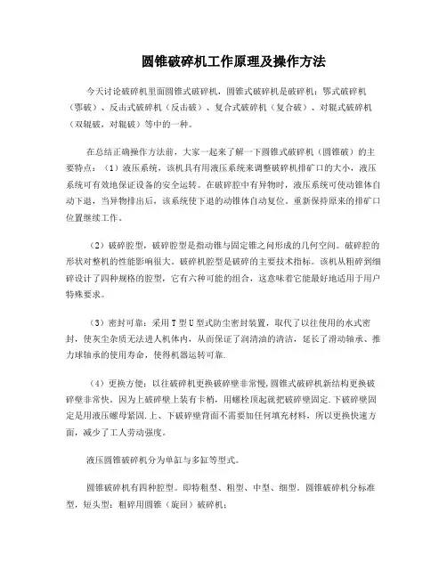 圆锥破碎机工作原理及操作方法