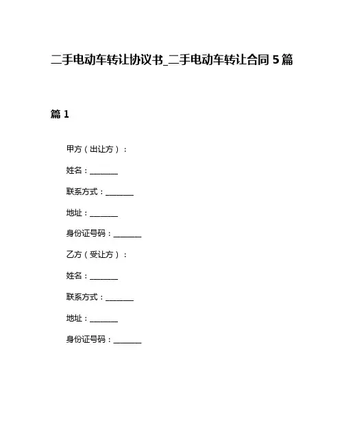 二手电动车转让协议书_二手电动车转让合同5篇