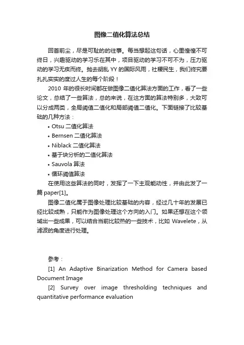 图像二值化算法总结