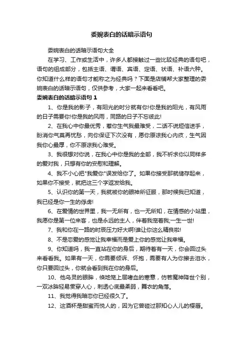 委婉表白的话暗示语句