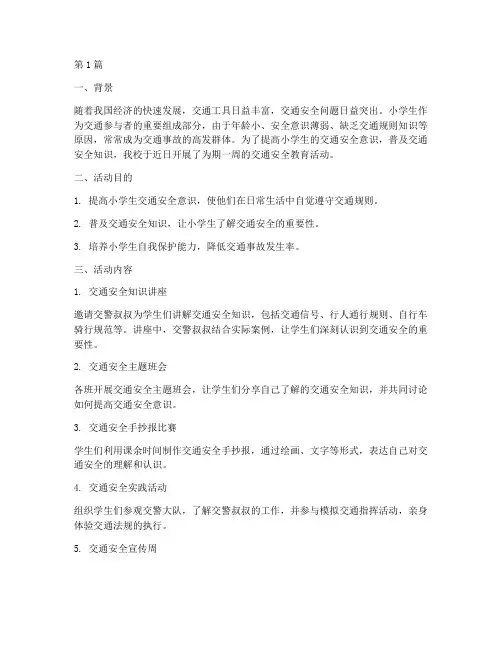 小学生交通安全教育纪实(3篇)