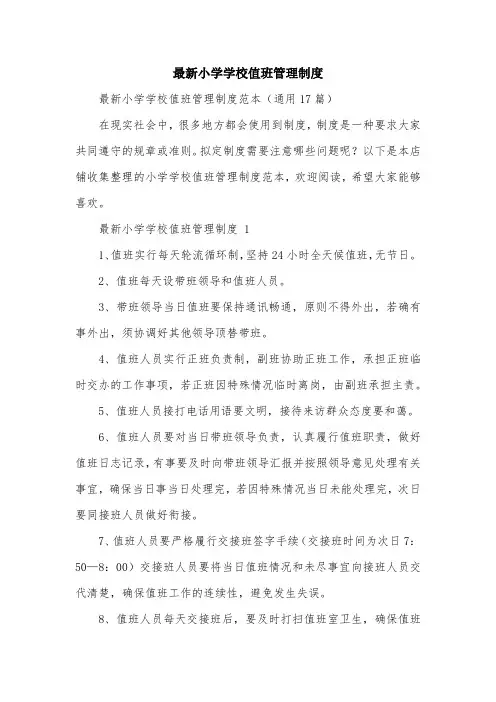 最新小学学校值班管理制度