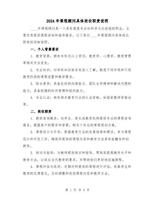 2024年课程顾问具体岗位职责说明（2篇）
