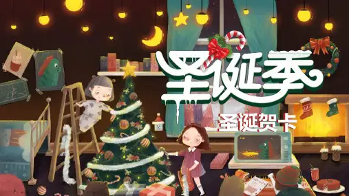 圣诞平安夜的狂野派对PPT
