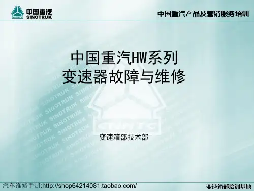 中国重汽HW系列变速器故障维修