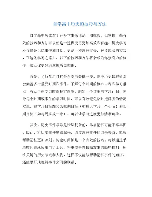 自学高中历史的技巧与方法