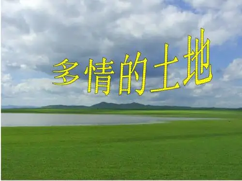 多情的土地爱我中华欣赏课