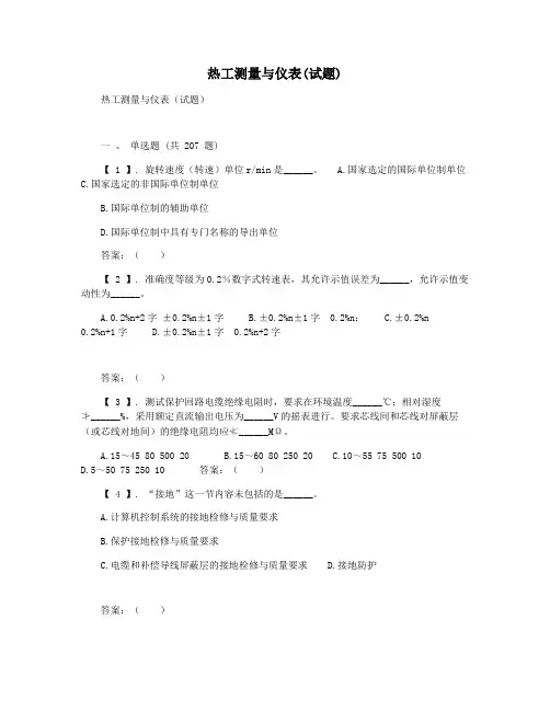 热工测量与仪表(试题)