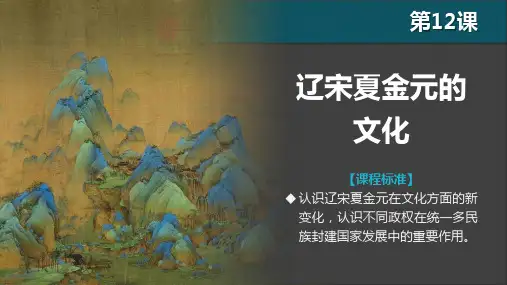 第12课 辽宋夏金元的文化