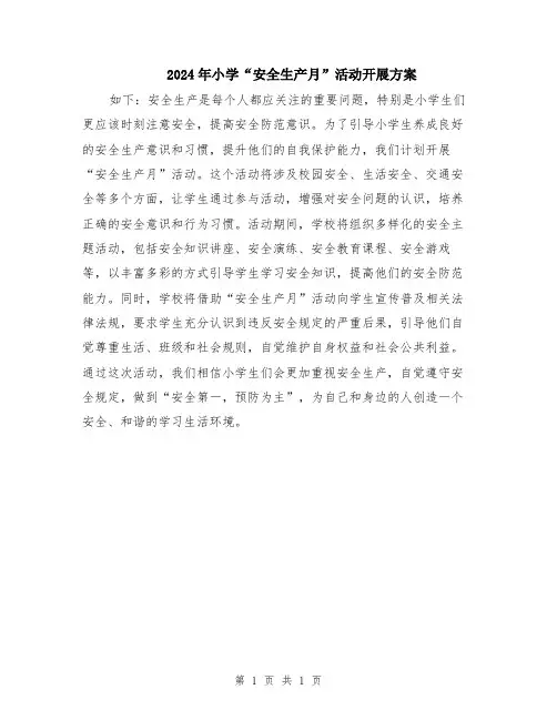 2024年小学“安全生产月”活动开展方案
