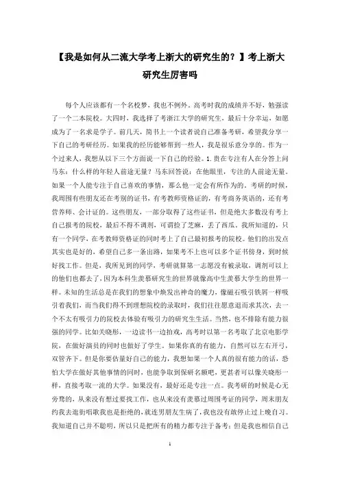 【我是如何从二流大学考上浙大的研究生的？】考上浙大研究生厉害吗